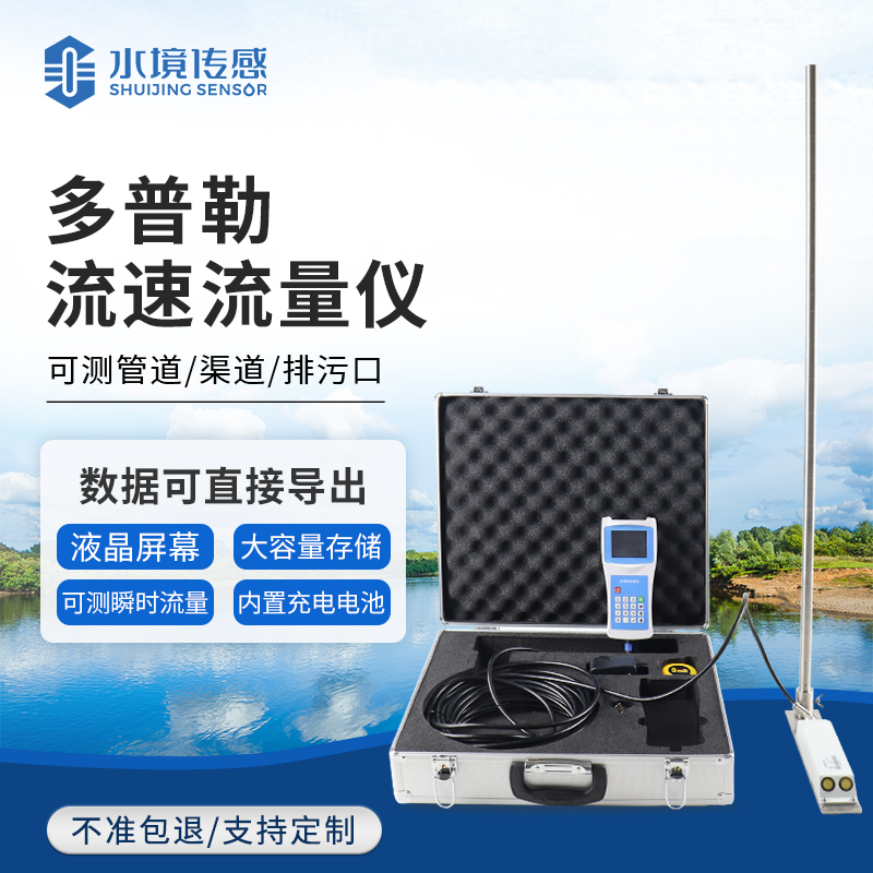 便携式流速仪技术解密：水境传感轻量化与精准度的平衡之道