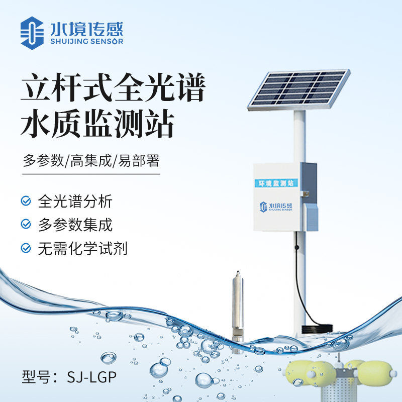 立杆式全光谱水质监测站