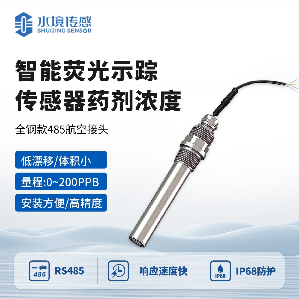 智能荧光示踪传感器药剂浓度