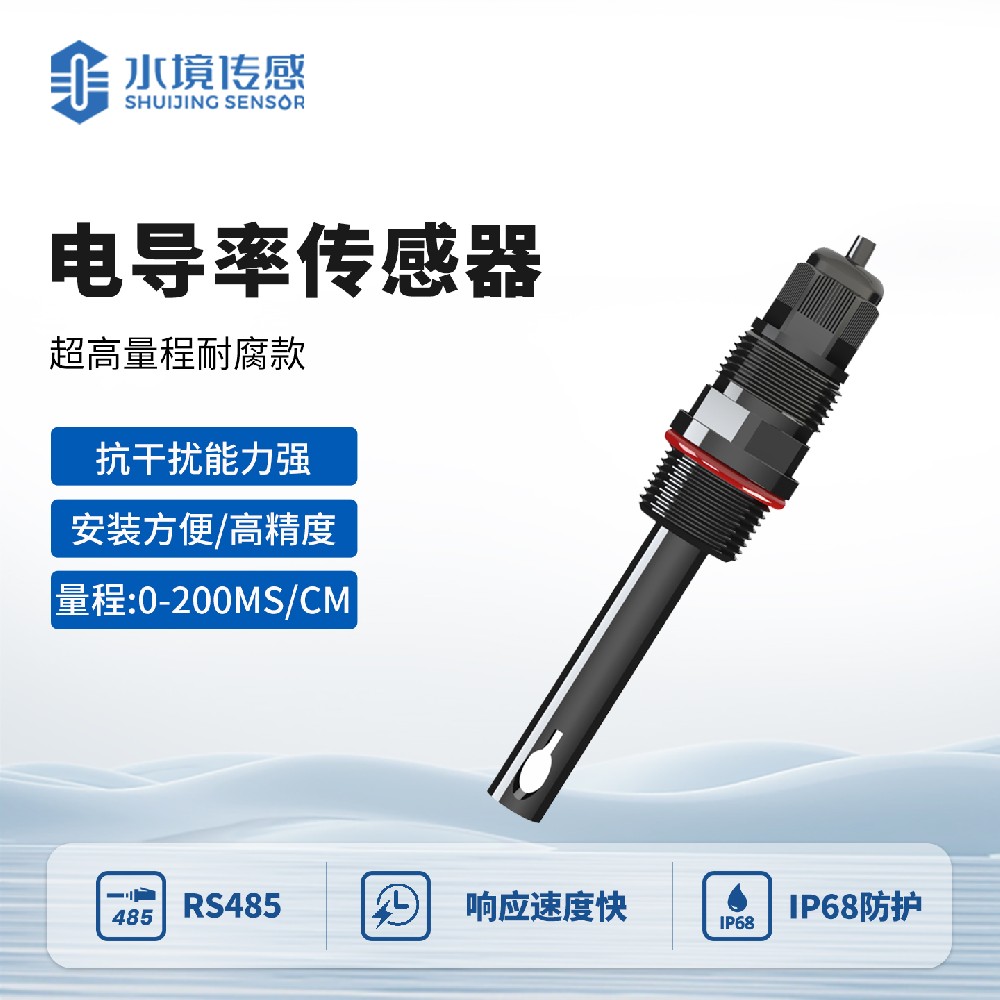 耐腐蚀电导率传感器