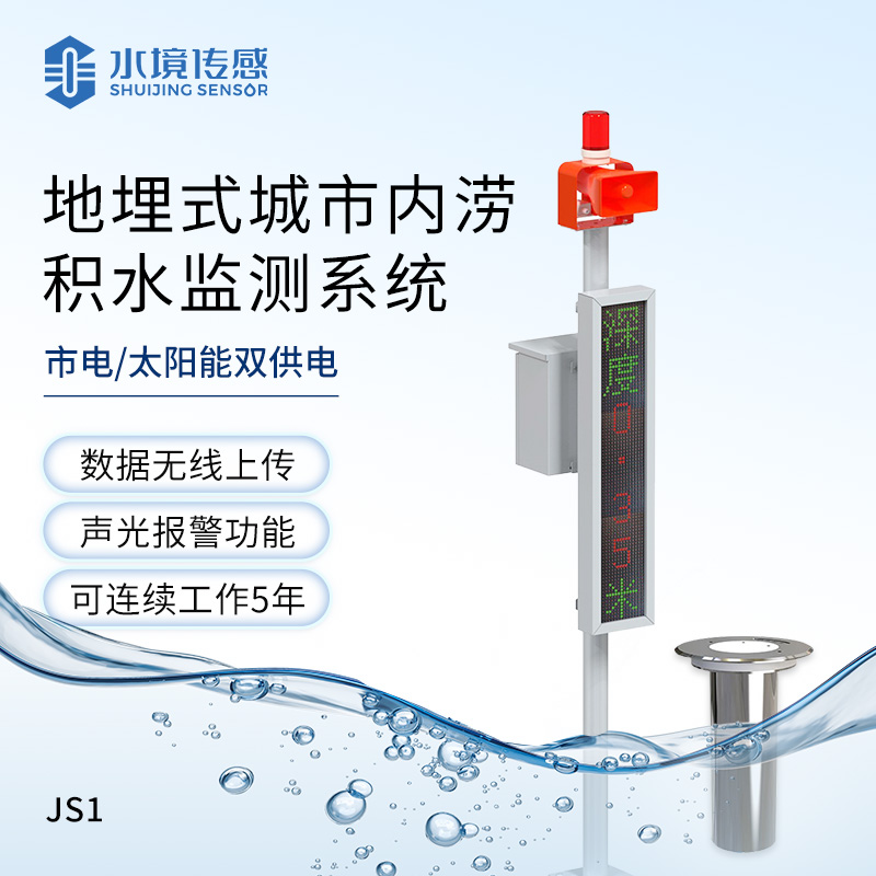 地埋式城市内涝积水监测系统