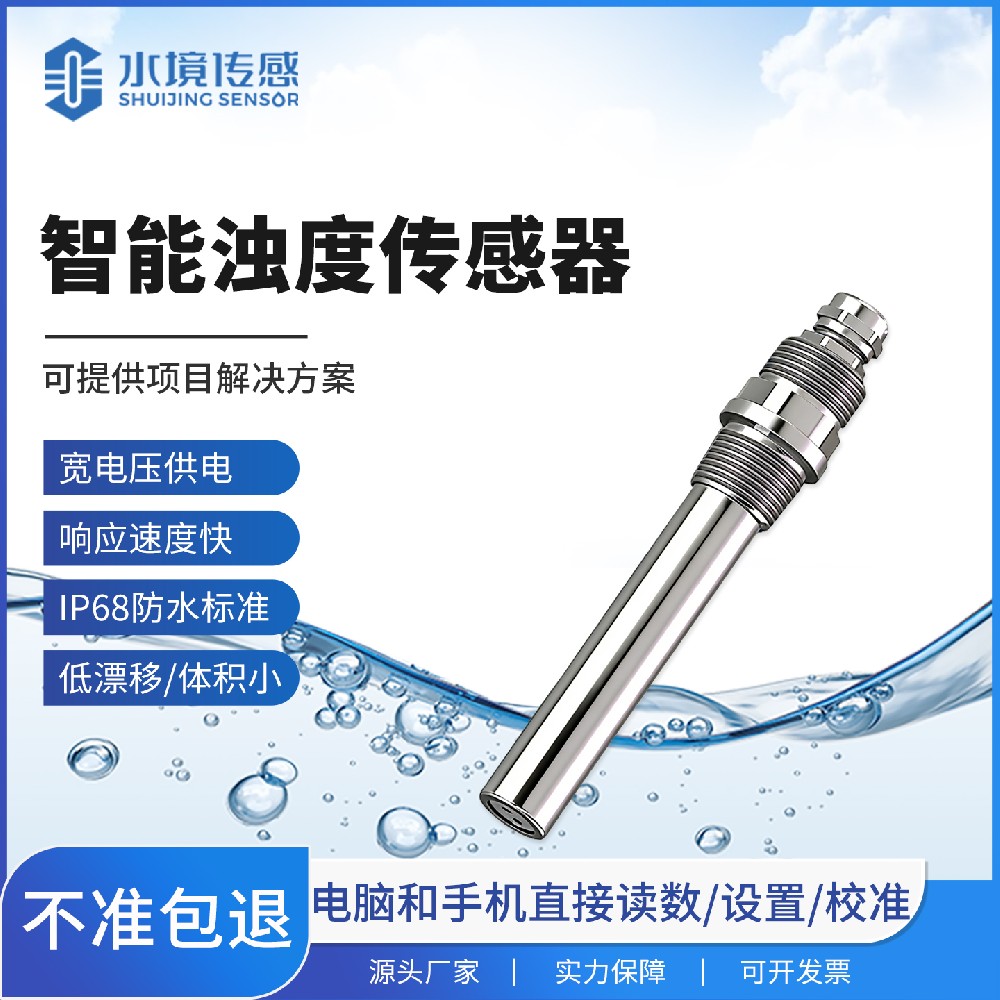 不锈钢款浊度传感器