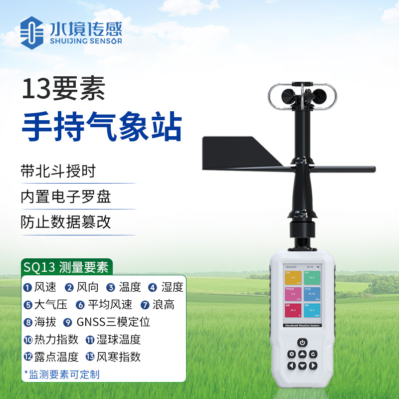 13要素手持气象站