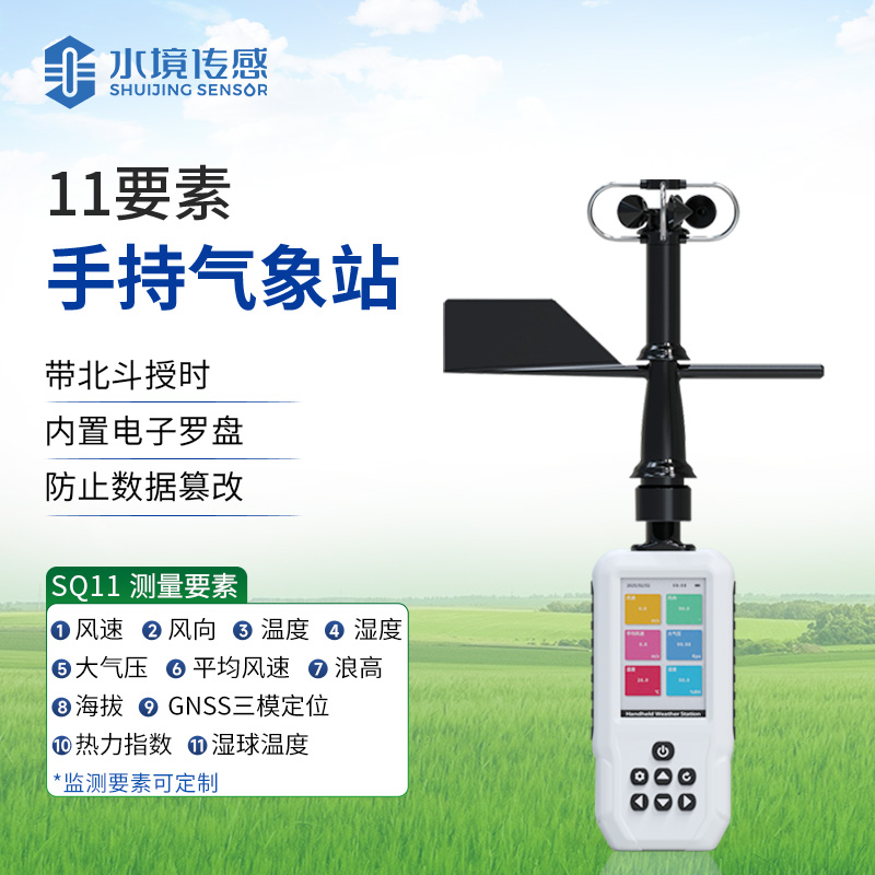 高配手持气象站