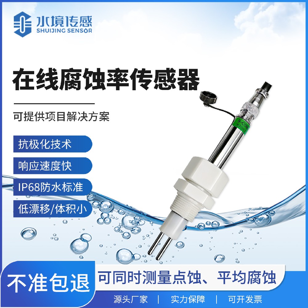在线式腐蚀率传感器