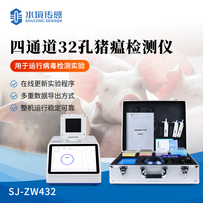 4通道32孔荧光猪瘟检测仪