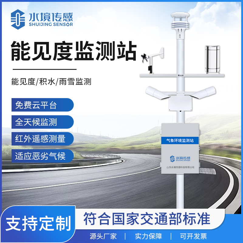 能见度监测站：水境传感科技筑牢低能见度场景安全防线