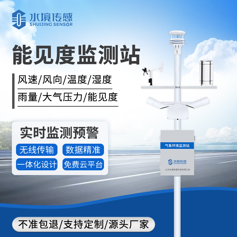 能见度监测站技术解析：水境传感破解复杂环境监测难题