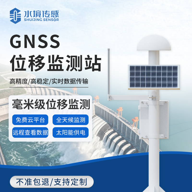 GNSS 位移监测站｜毫米级精准监测，筑牢工程地质安全防线