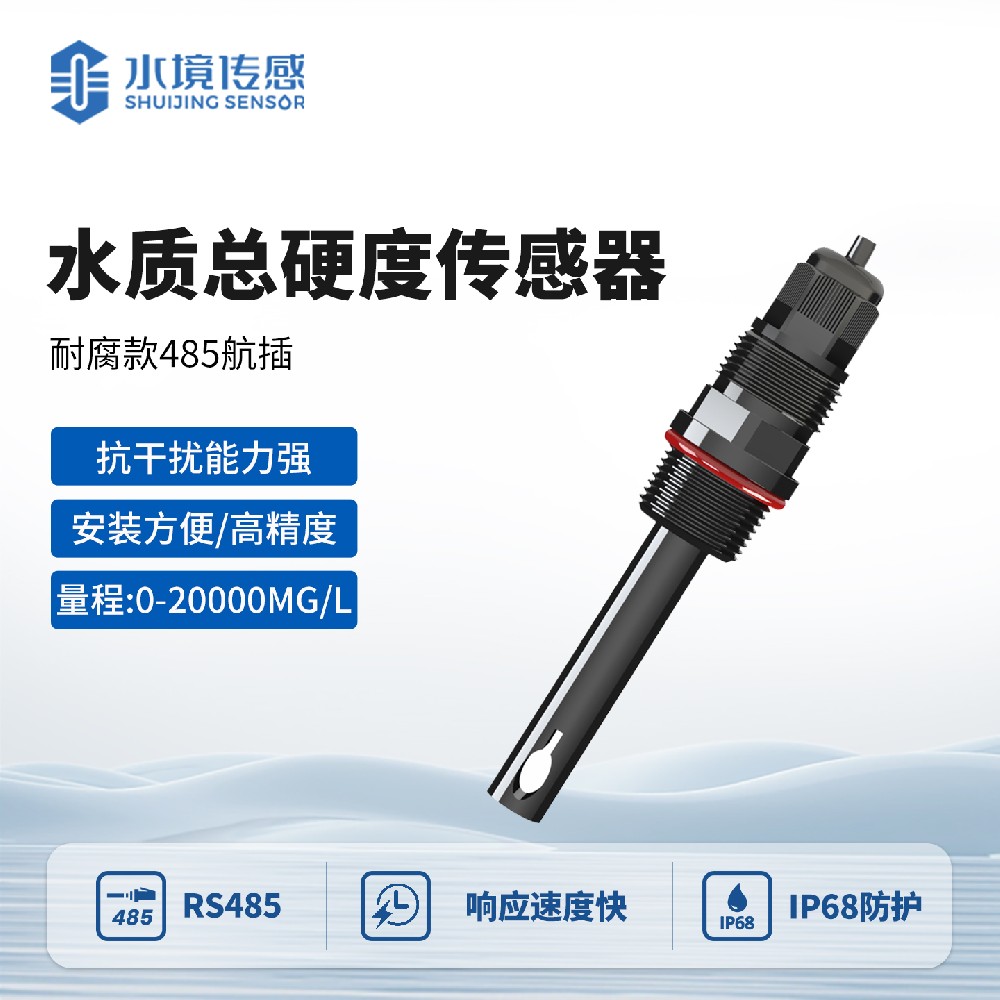 耐腐蚀款水硬度传感器