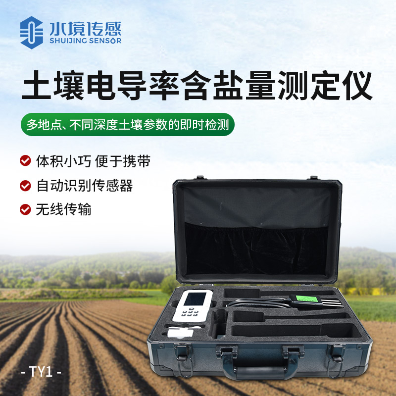 土壤盐分监测仪：精准把脉土壤盐分 让盐碱地变高产田不再难