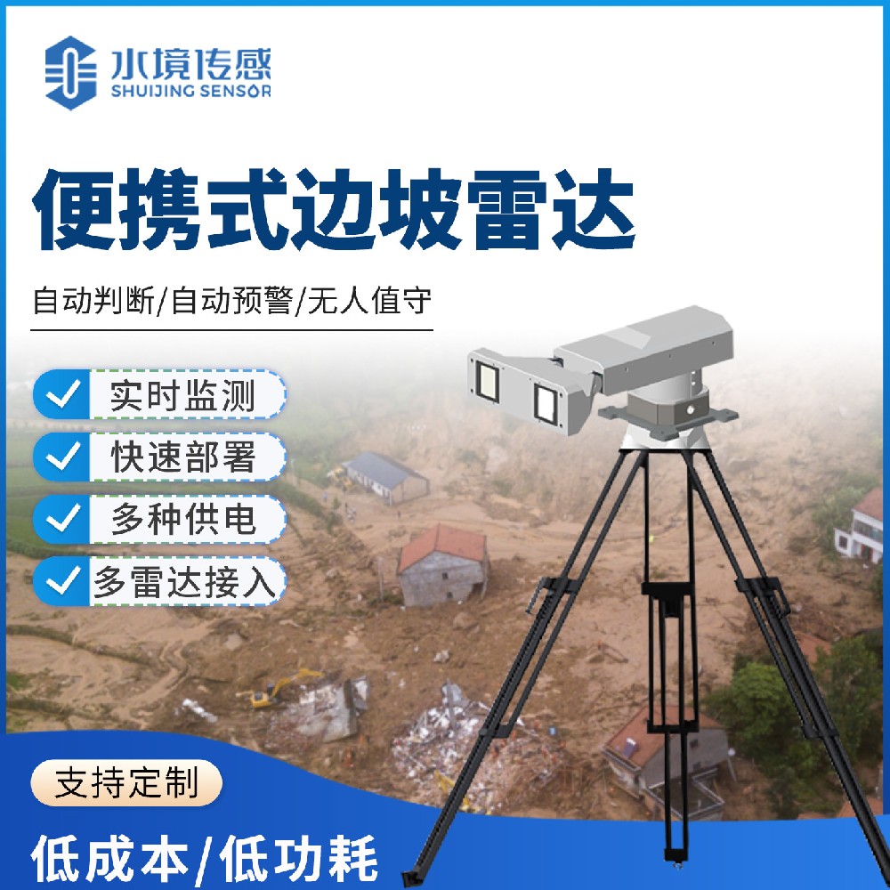 便携式边坡雷达监测系统