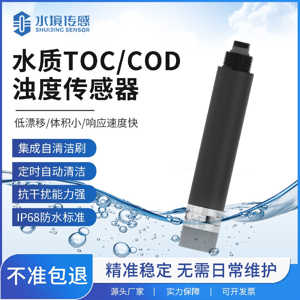 水质TOC COD 浊度一体式传感器