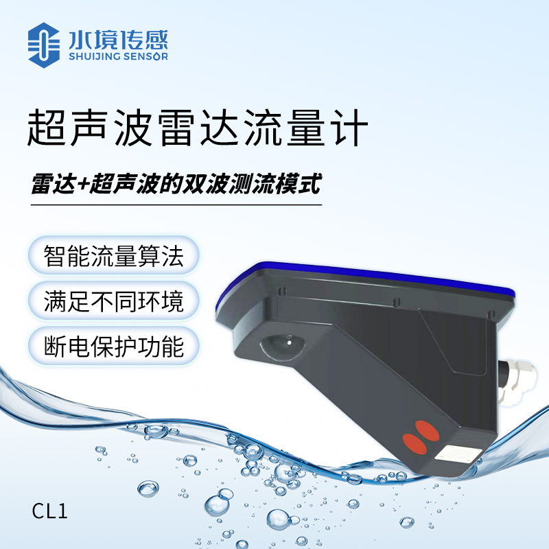 超声波雷达流量计