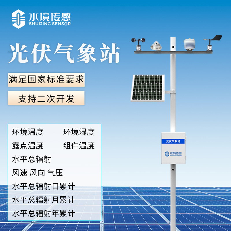 光伏气象站：精准监测赋能光伏运维，让发电效率再升级