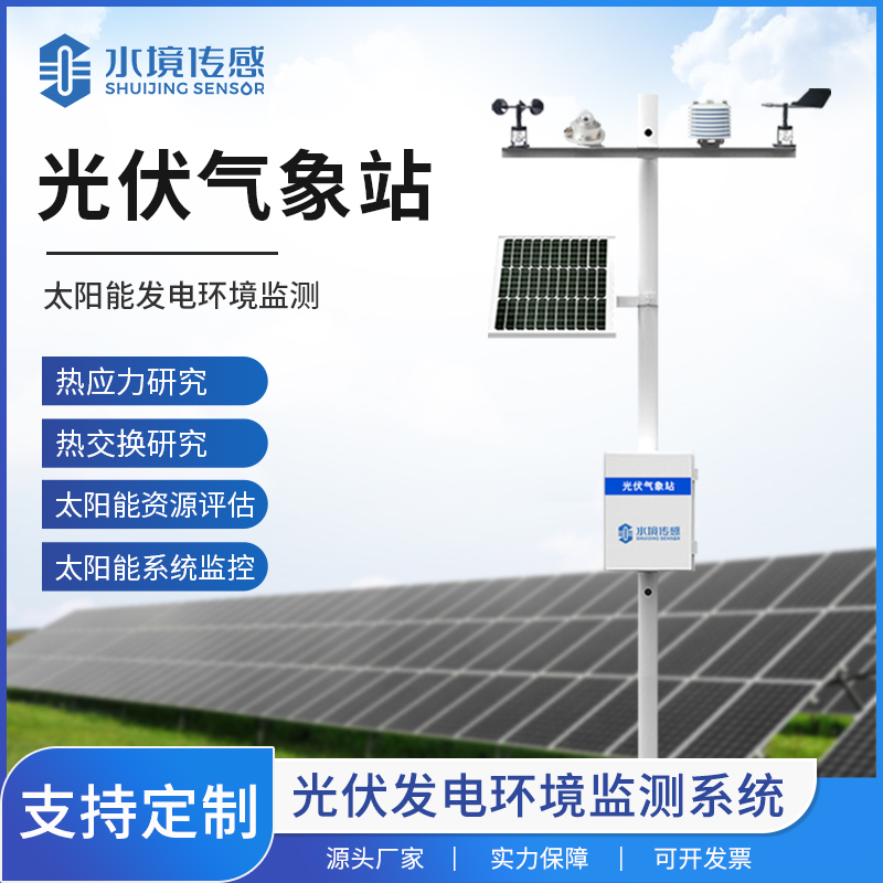 光伏气象站落地工商业光伏园区 水境传感助力企业绿色节能增效