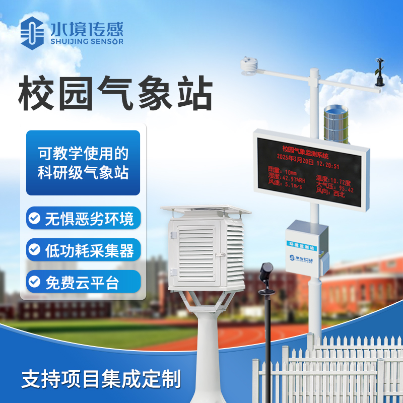 空气质量在线监测站进驻校园 水境传感守护青少年呼吸健康