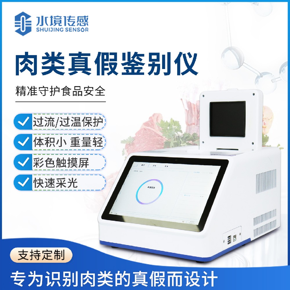 肉类鉴别仪