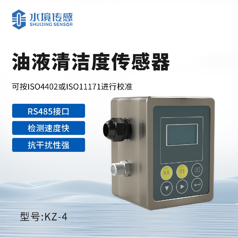 油液清洁度传感器