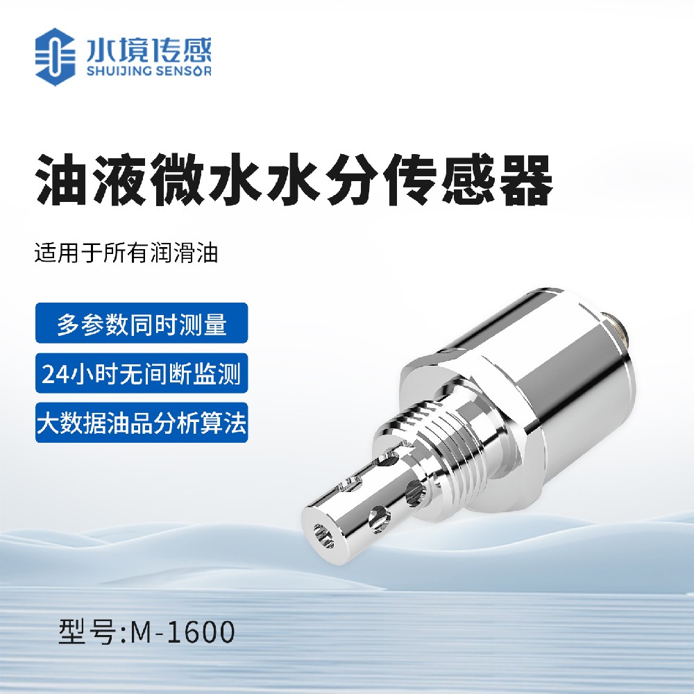 油液微水水分传感器