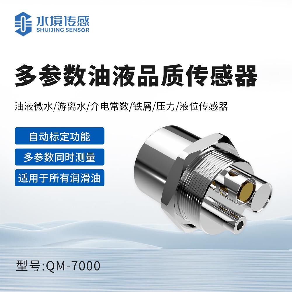 多参数油液品质传感器