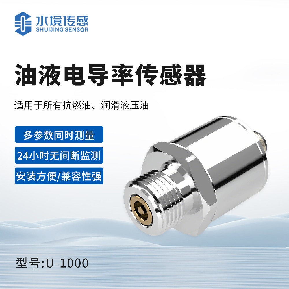 油液电导率传感器