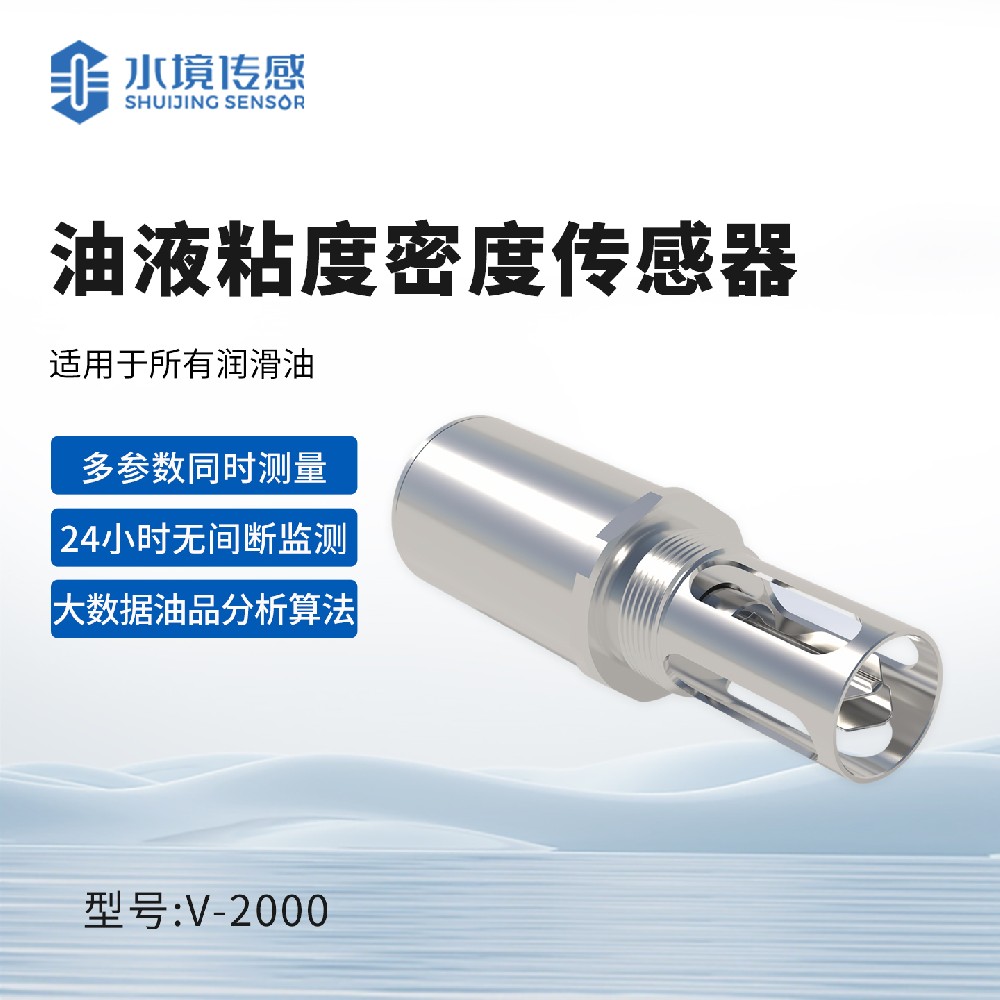 油液粘度密度传感器