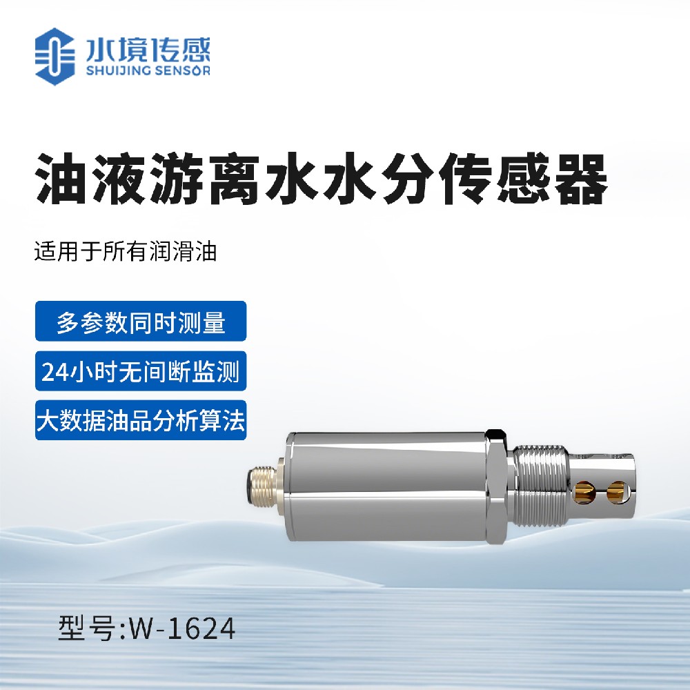 油液游离水水分传感器