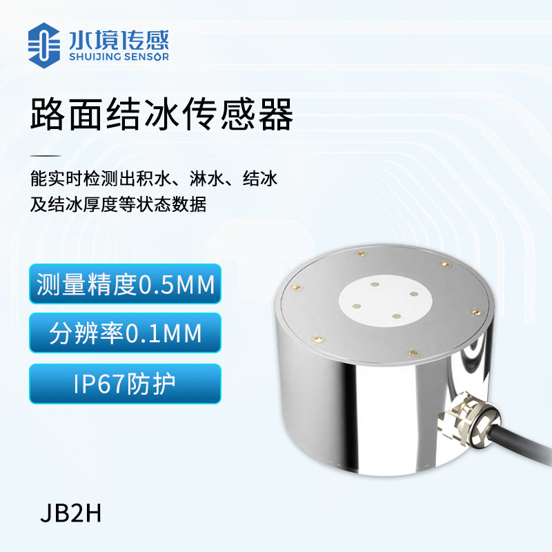路面结冰传感器