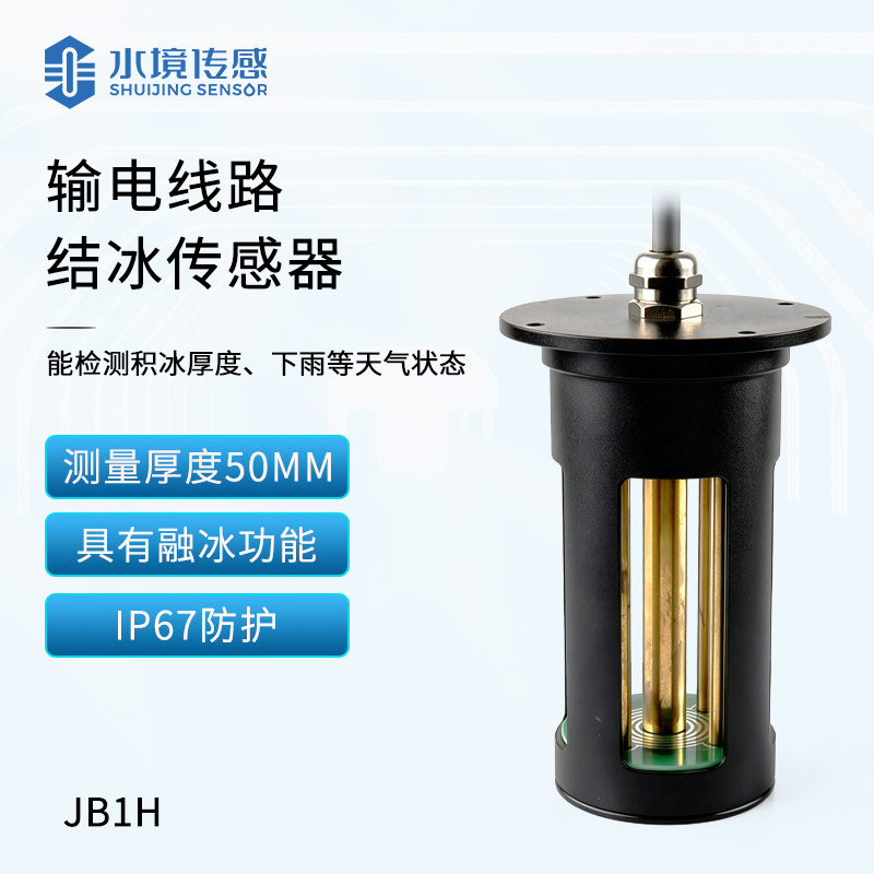 输电线路结冰传感器