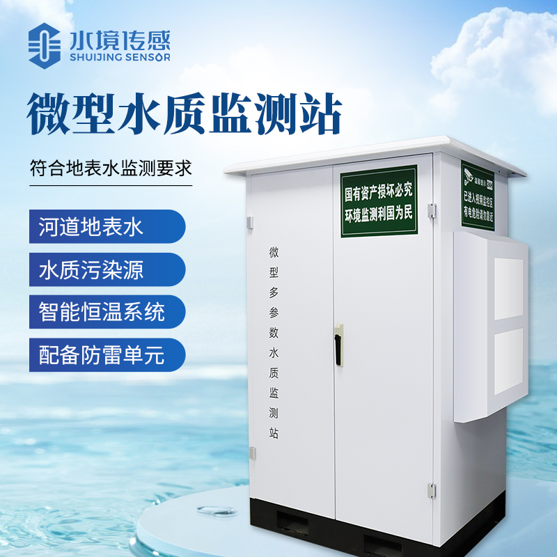 微型水质监测站赋能小微水体治理 筑牢水生态防护网