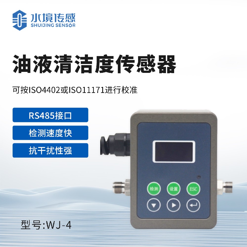 油液清洁度传感器