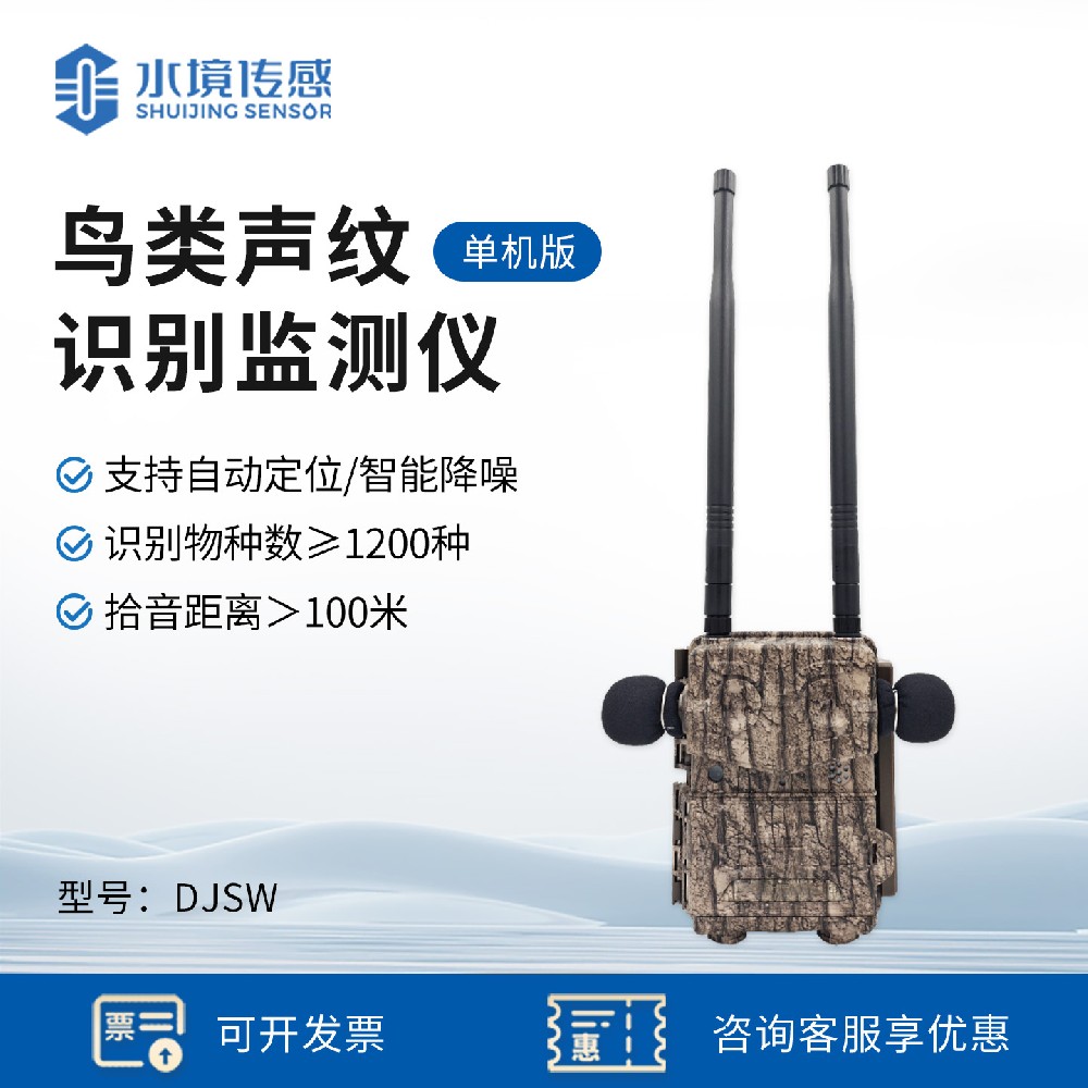 鸟类声纹识别监测仪（单机版）
