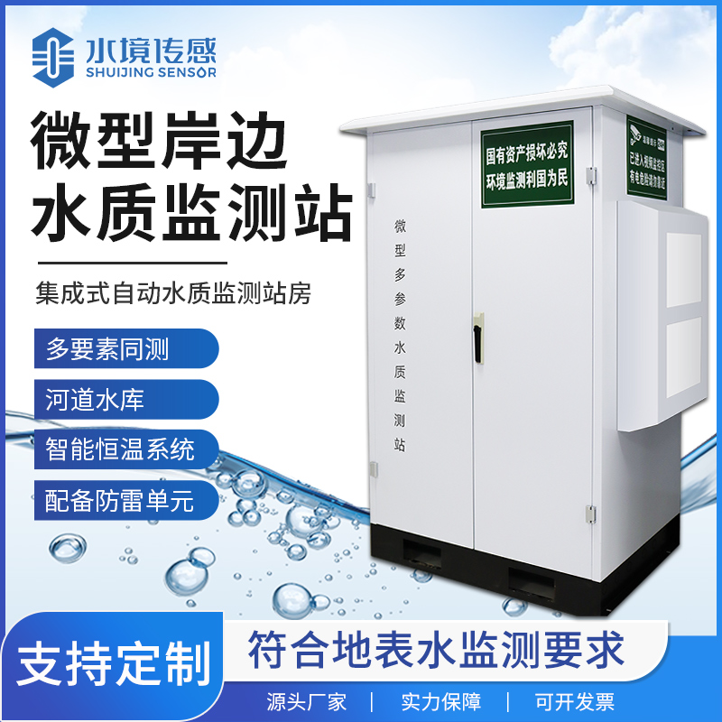 水境传感微型水质监测站，赋能河道小微水体智慧管护