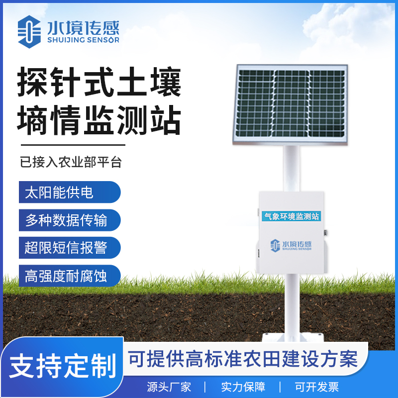 水境传感土壤墒情监测仪 以数据赋能智慧农业灌溉