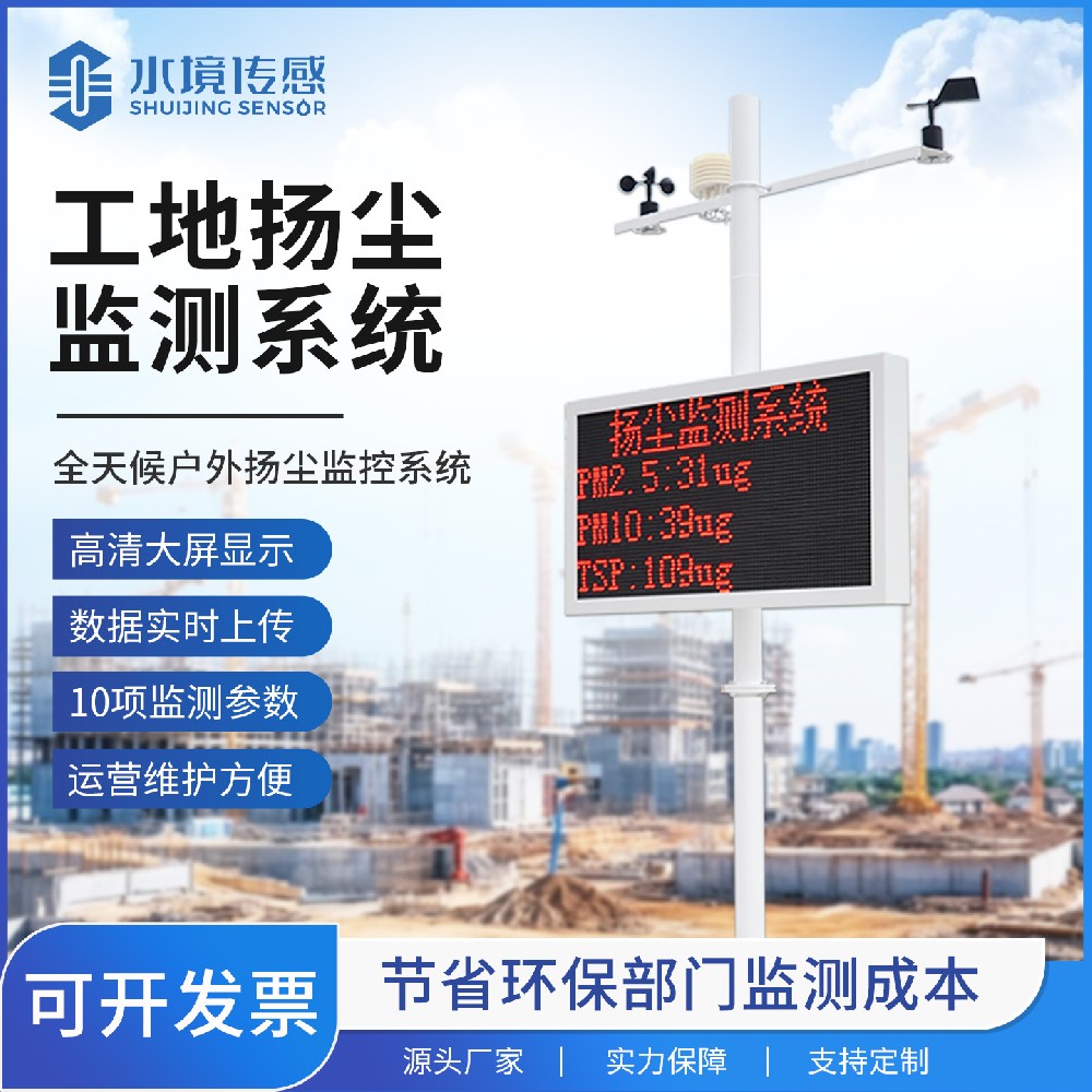 强化扬尘管控力度 水境传感扬尘监测站助力城市大气综合治理