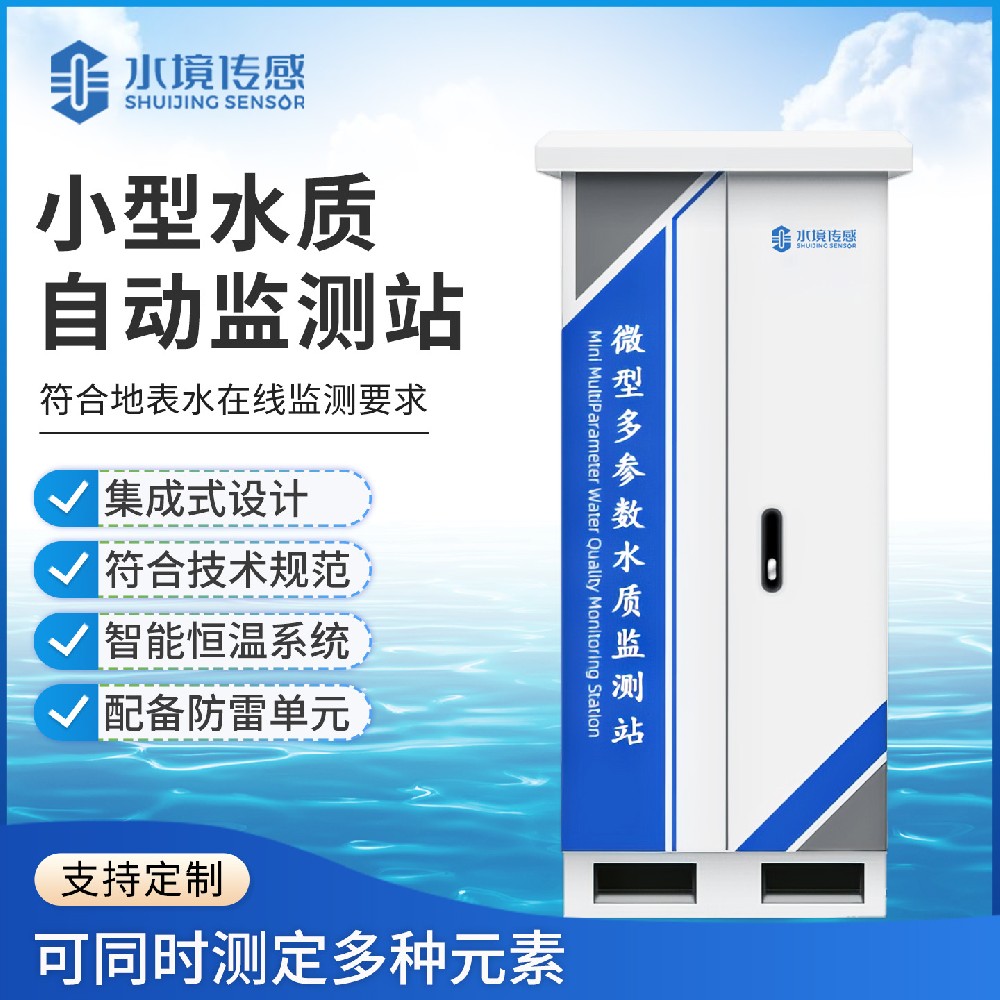 小型水质自动监测站
