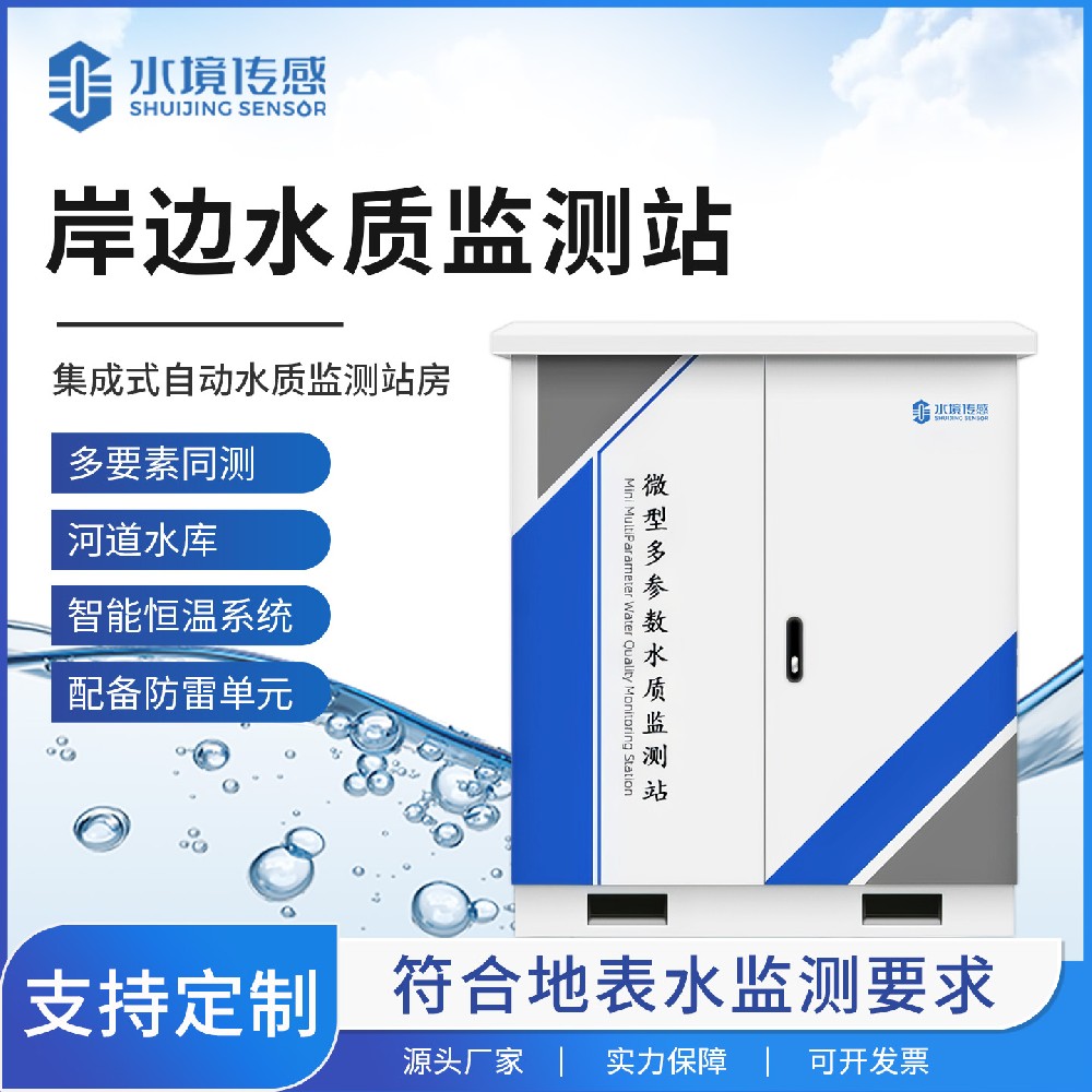 岸边水质监测站