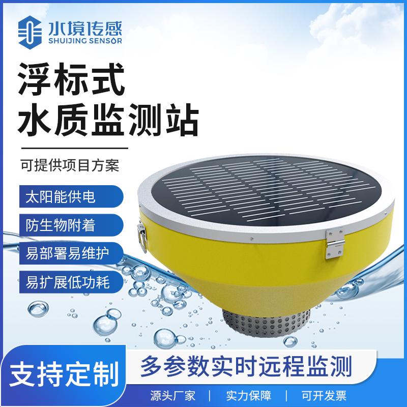 水境传感浮标水质监测站 水上智能监测 适配全域水域生态管控