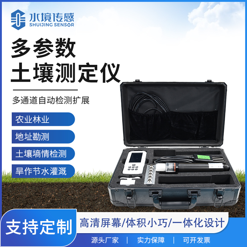 水境传感多参数土壤传感器 精准感知土质 赋能精准农业种植