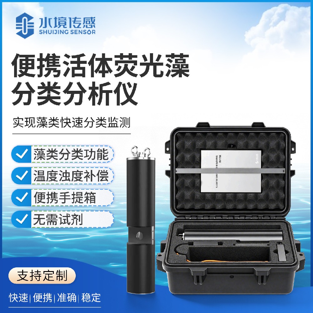 便携式活体荧光藻类自动分析仪