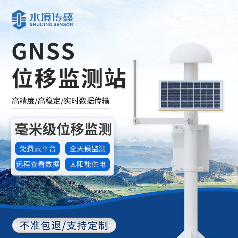 水境传感 GNSS 位移监测站 精密形变监测 守护边坡与工程安全