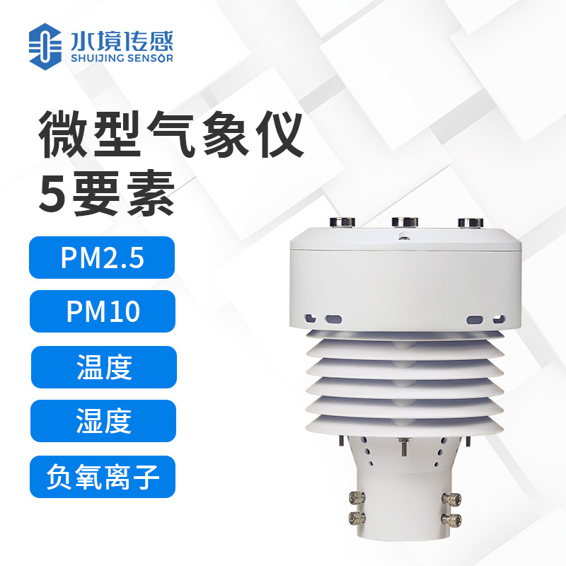 五要素微型气象仪