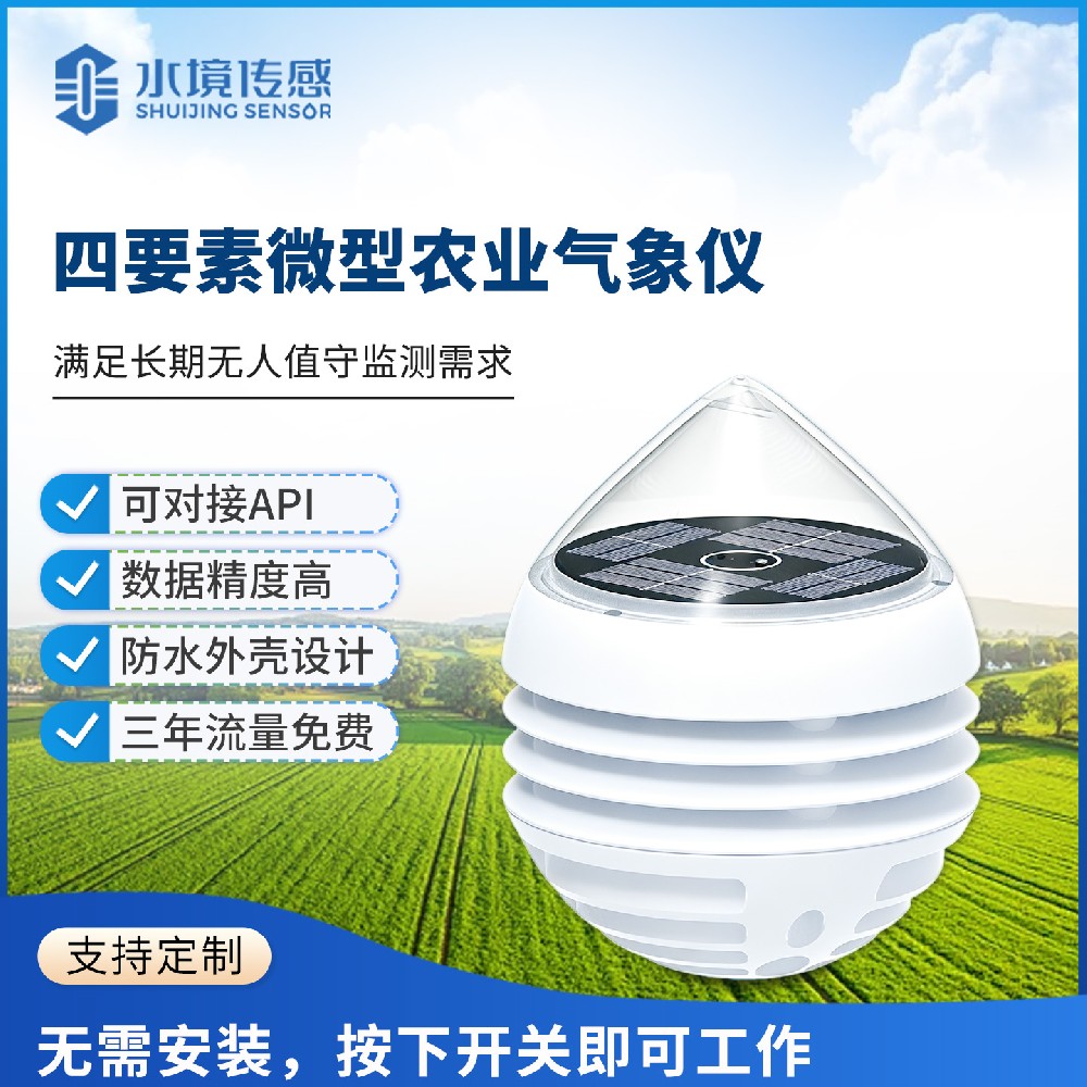 农业微型气象仪