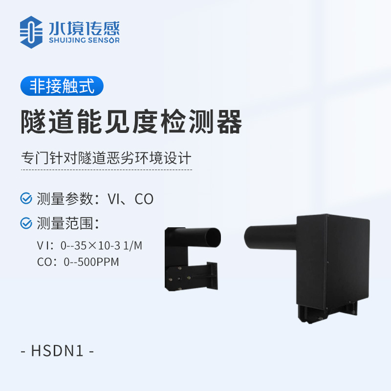 高量程隧道能见度检测器