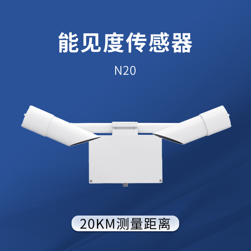 20KM能见度传感器