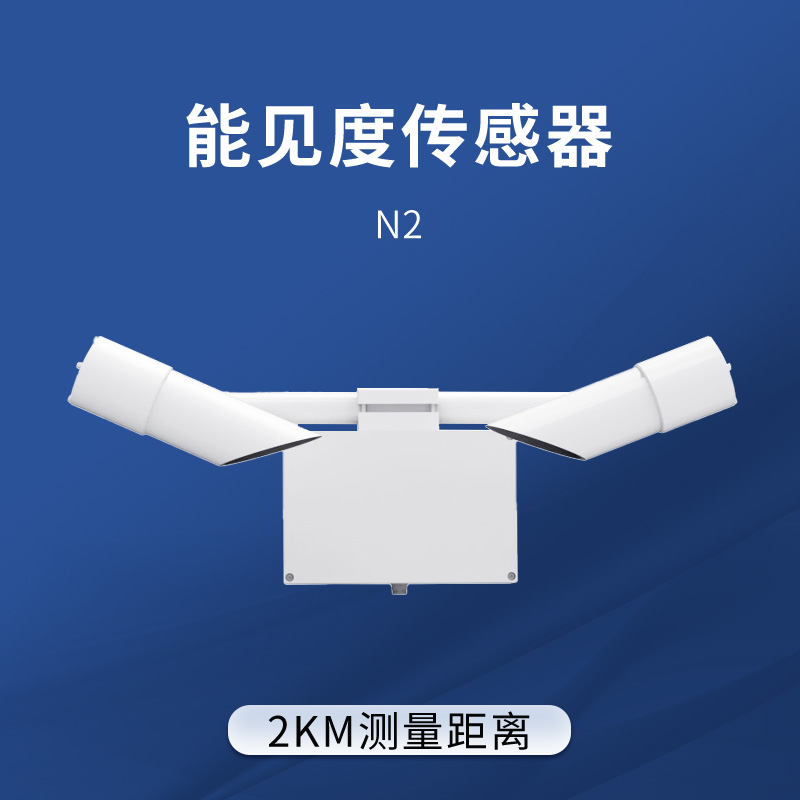 2KM能见度传感器