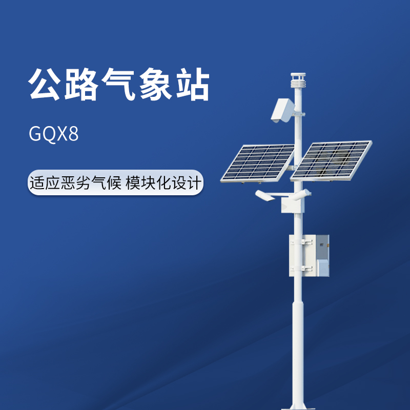 公路气象站