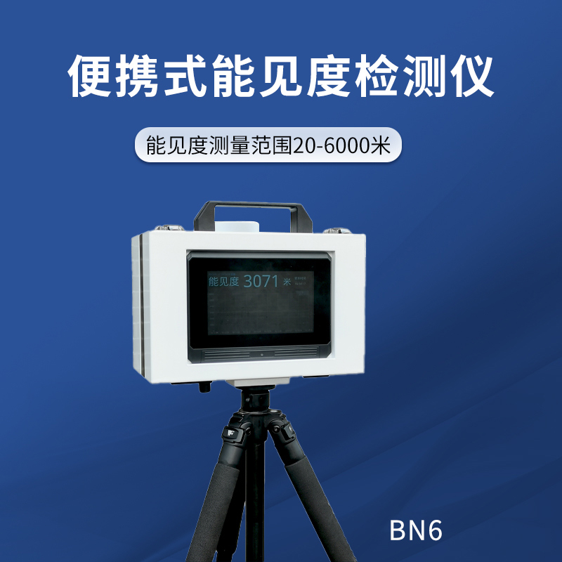 6KM便携式见度检测仪