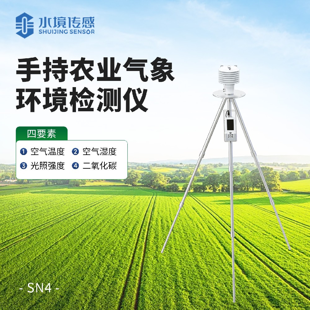 手持农业气象环境检测仪（四参数）
